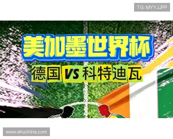 德国与科特迪瓦世界杯比赛预测比分及战术分析为您详细解读